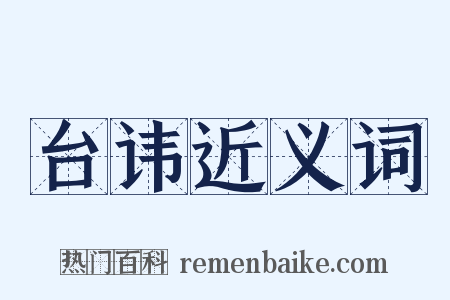 台讳近义词是什么意思的图片
